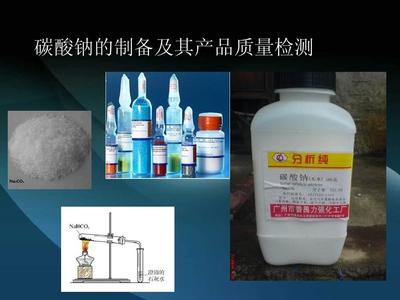 碳酸鈉的制備及其產(chǎn)品質(zhì)量檢測(cè) - 實(shí)驗(yàn)室試劑研究